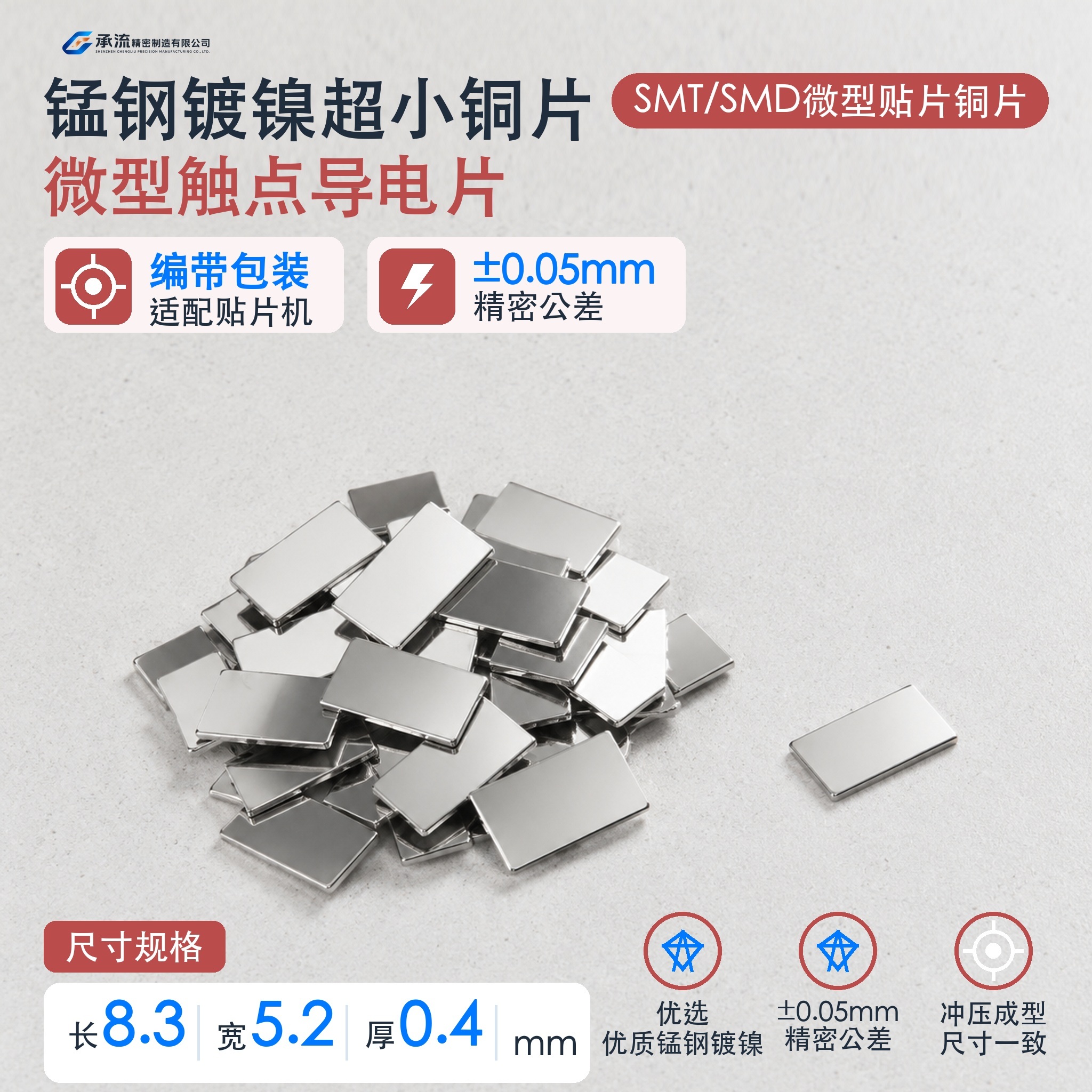 8.3×5.2×0.4mm锰钢可镀镍SMT贴片铜片汇流条载流片现货