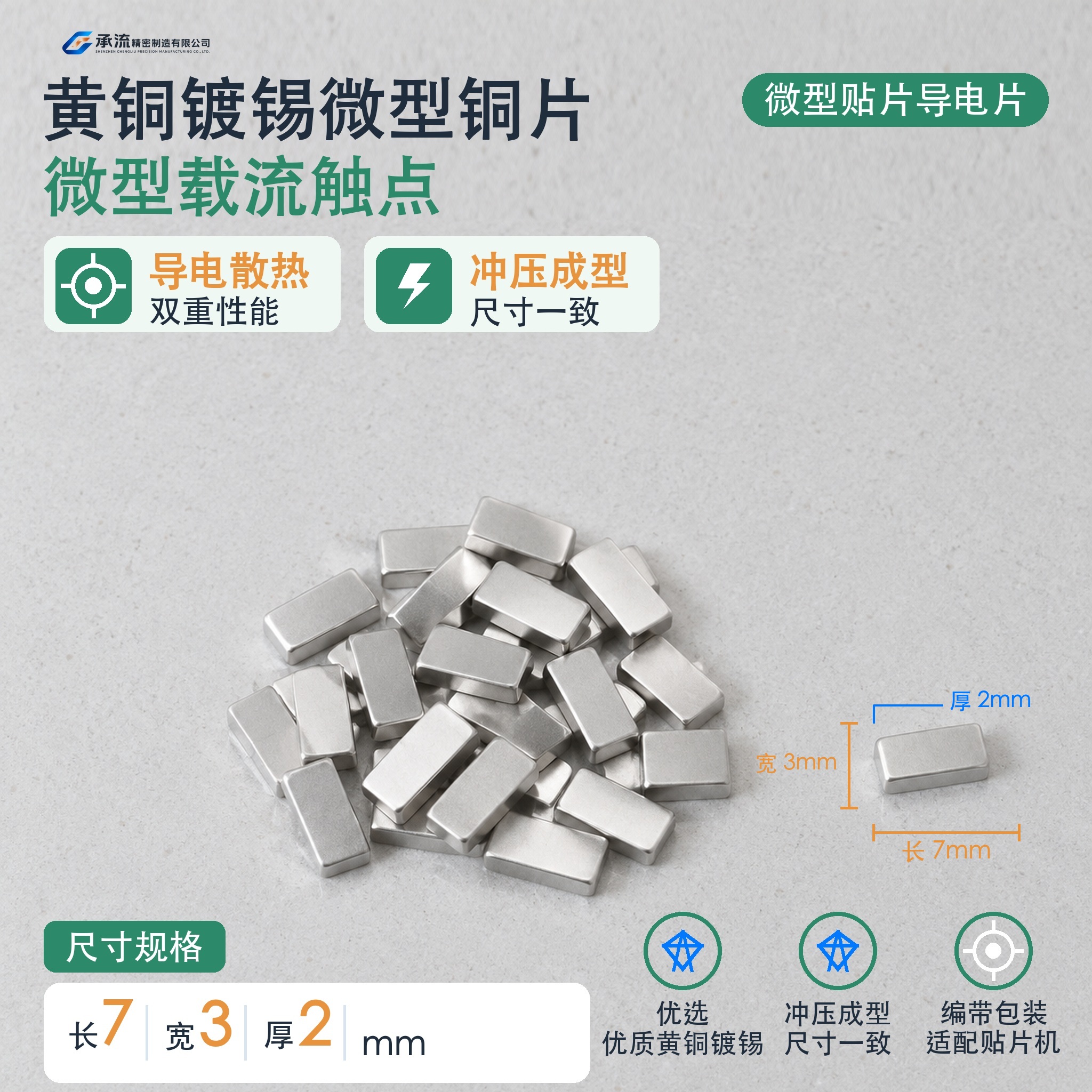 黄铜可镀锡/镀镍7×3×2mm载流片精密五金贴片导电件现货与按图定制