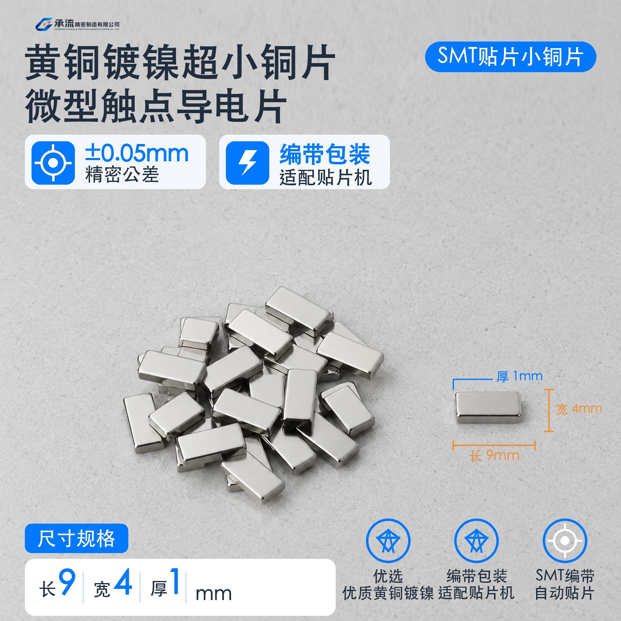 承流SMT贴片铜片9×4×1mm黄铜可镀锡/镀镍铜连接片精密五金连接件现货可定制
