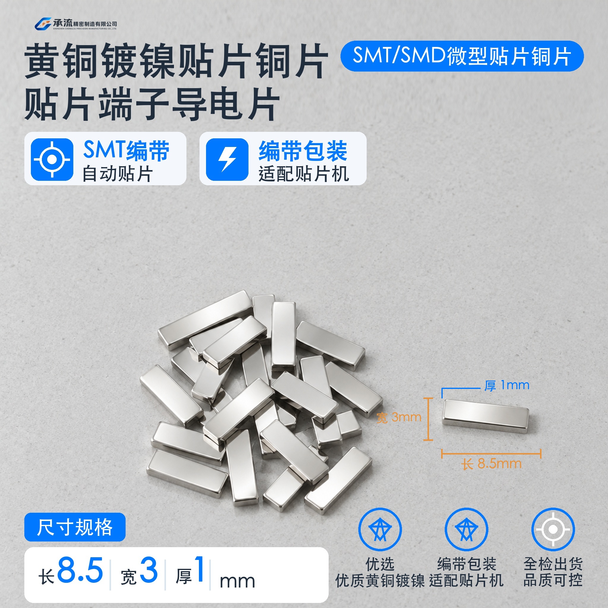 SMT贴片SMT贴片铜片8.5×3×1mm黄铜可镀锡/镀镍深圳工厂现货