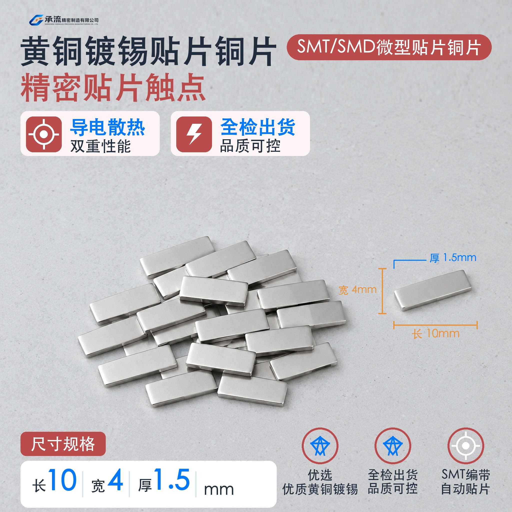 SMT贴片载流片10×4×1.5mm黄铜可镀锡/镀镍深圳工厂现货