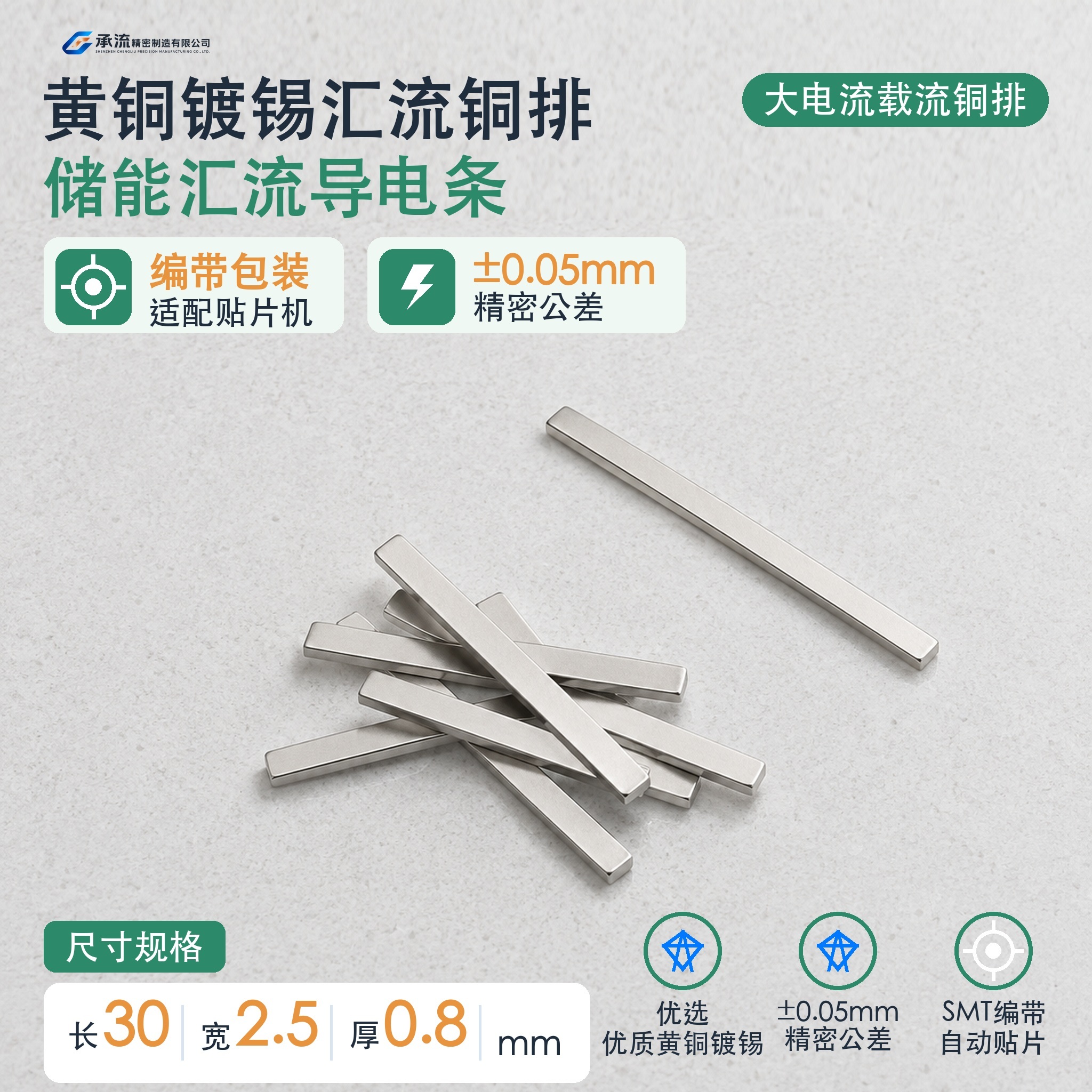 SMT贴片载流片30×2.5×0.8mm黄铜可镀锡/镀镍深圳工厂现货