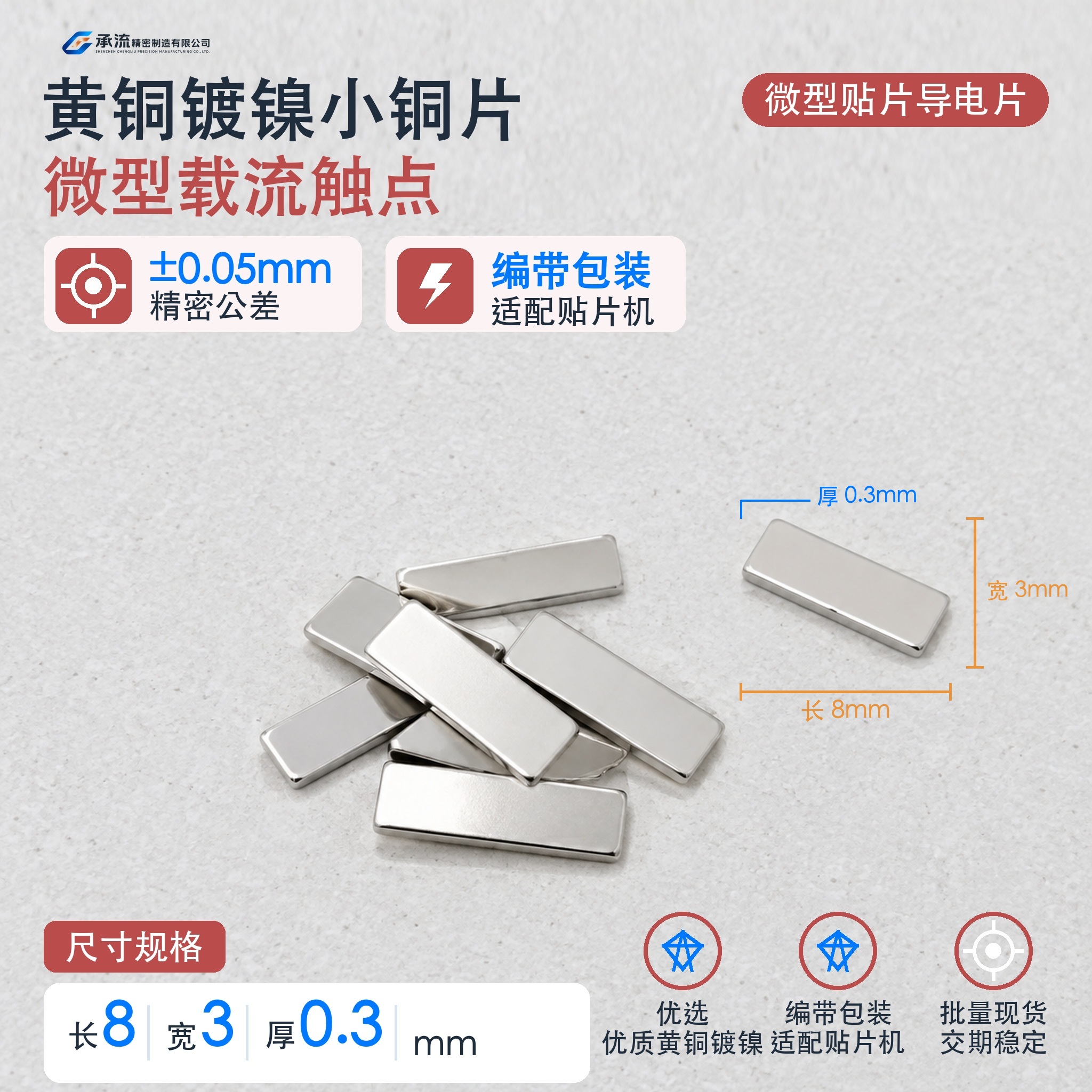 黄铜可镀锡/镀镍8×3×0.3mm载流片精密五金功率导流件现货与按图定制