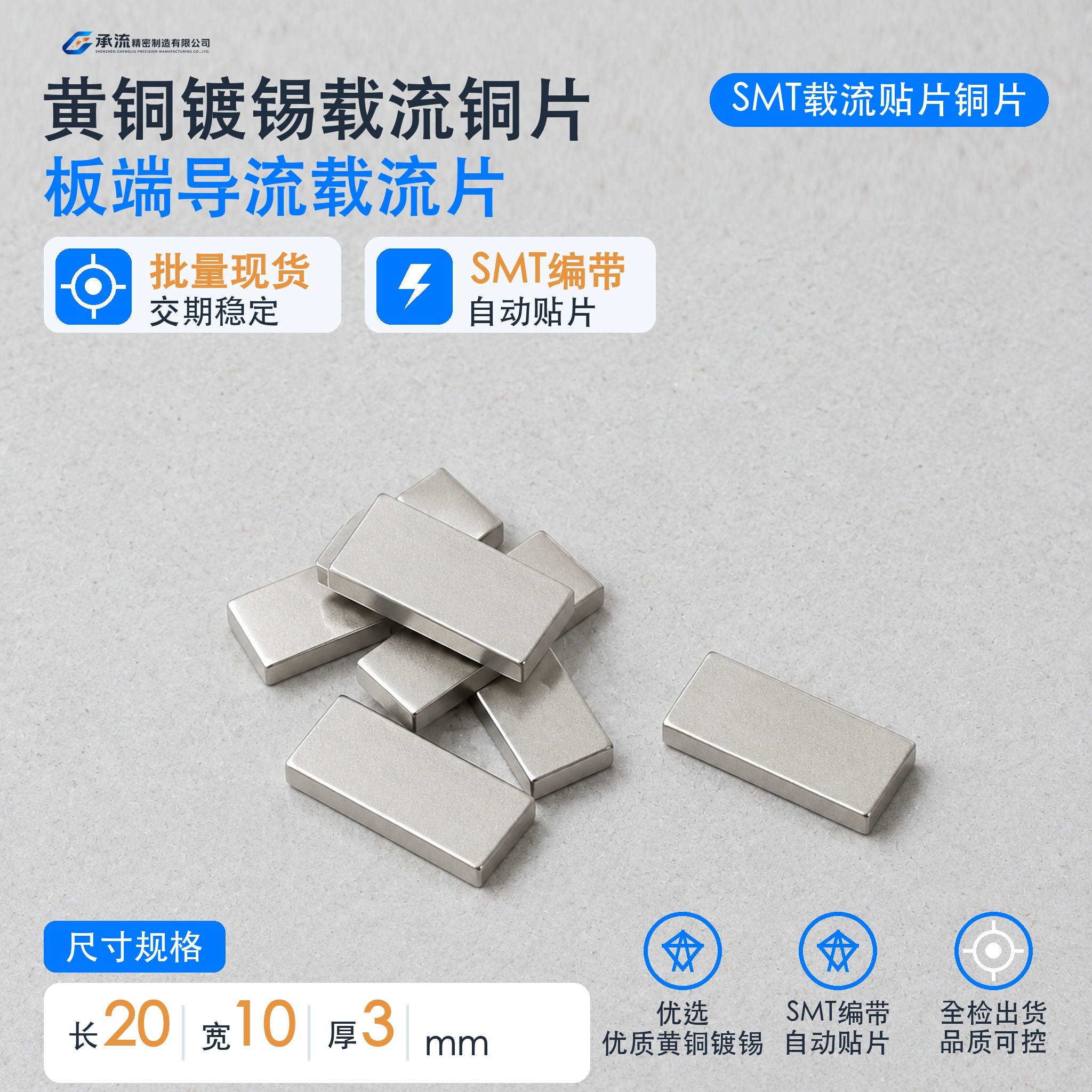 SMT贴片载流片20×10×3mm黄铜可镀锡/镀镍深圳工厂现货