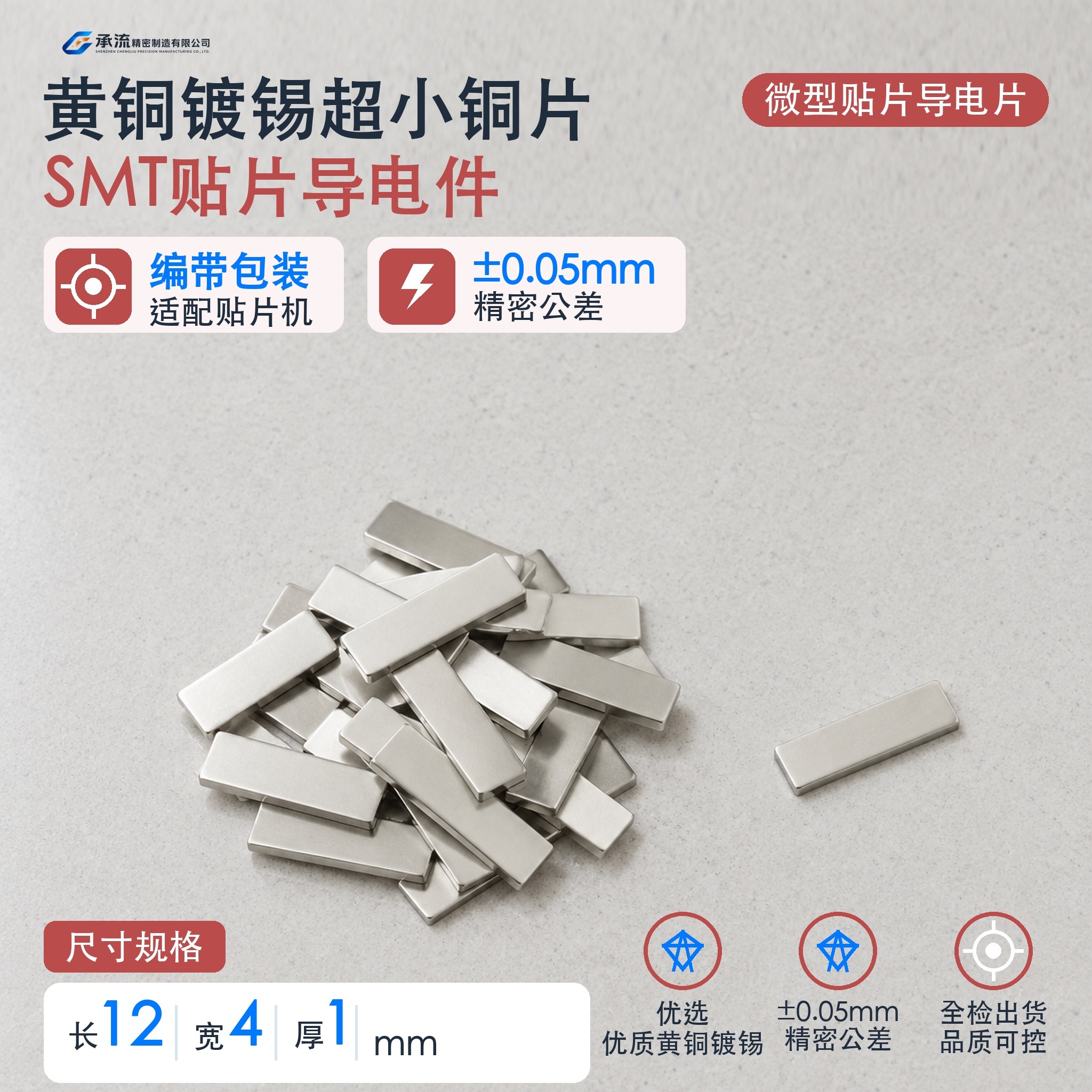 黄铜可镀锡/镀镍12×4×1mmSMT贴片铜片精密五金贴片导电件现货与按图定制