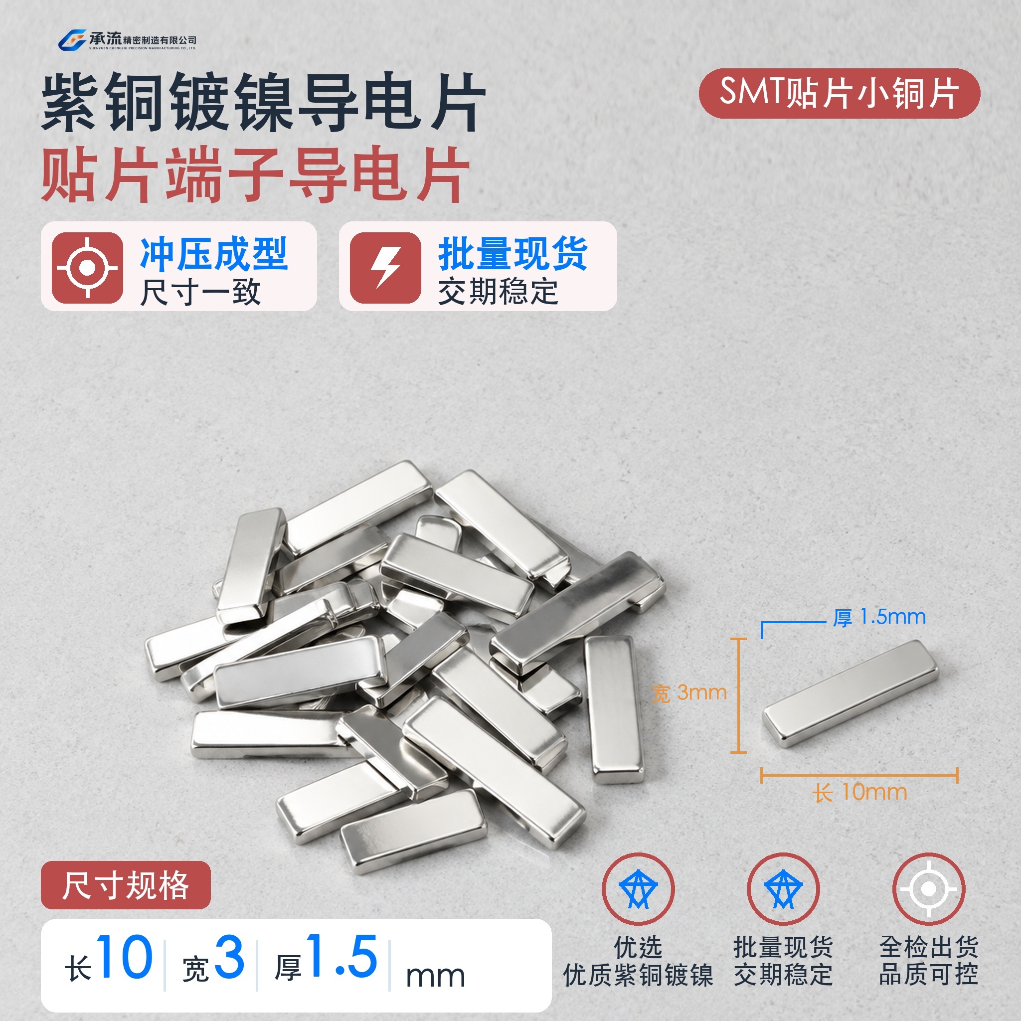 SMT贴片载流片10×3×1.5mm紫铜可镀锡/镀镍深圳工厂现货