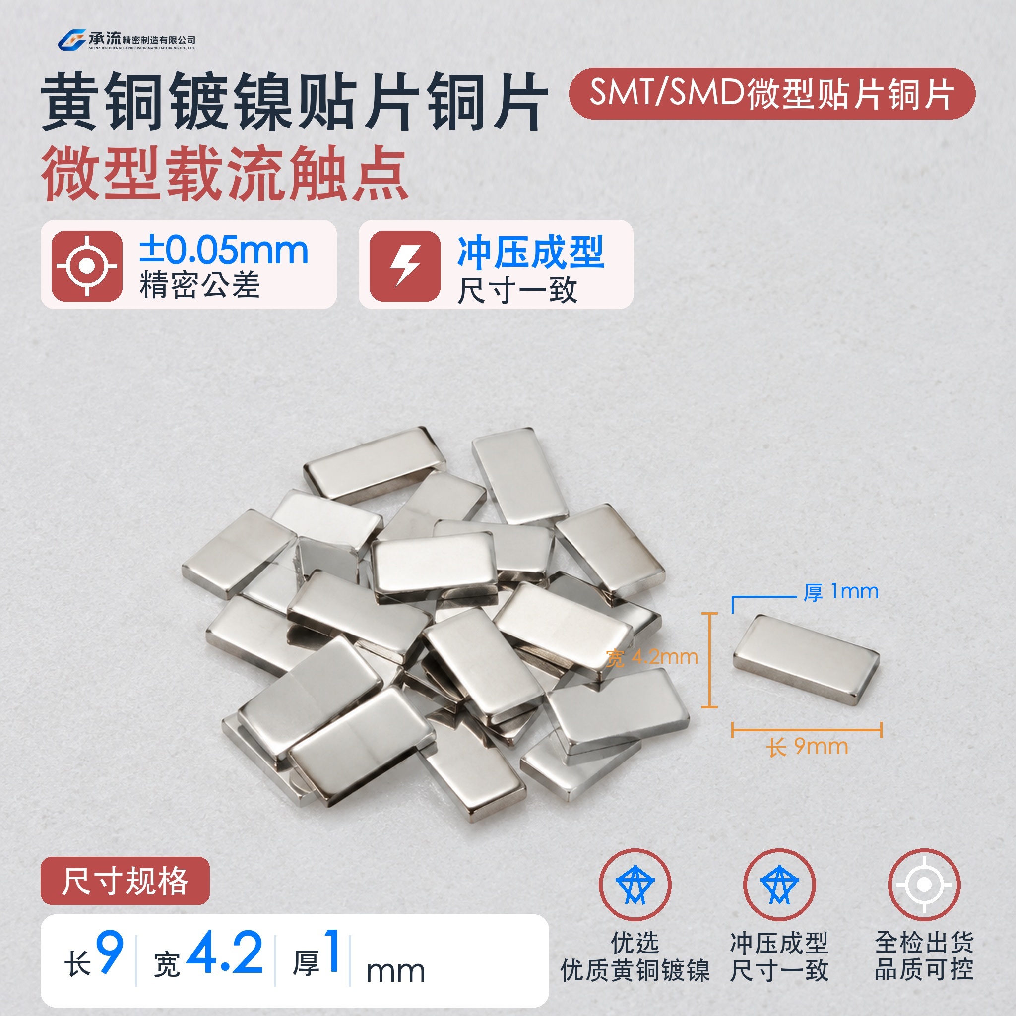 承流载流片9×4.2×1mm黄铜可镀锡/镀镍SMT贴片铜片贴片导电件现货可定制