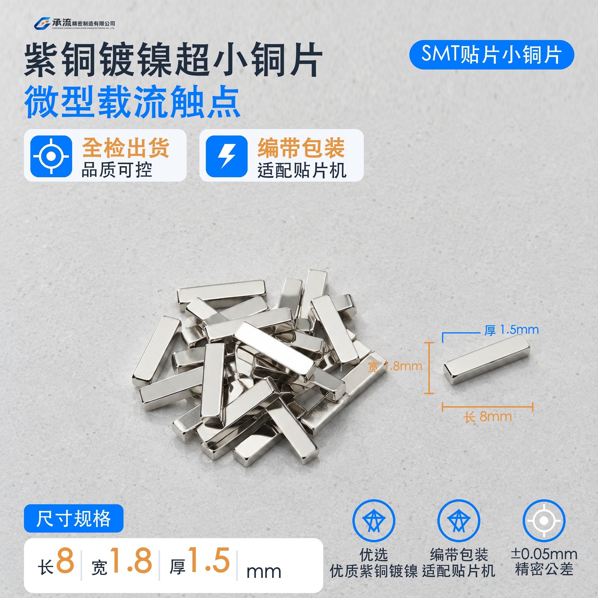 SMT贴片焊片8×1.8×1.5mm紫铜可镀锡/镀镍深圳工厂现货