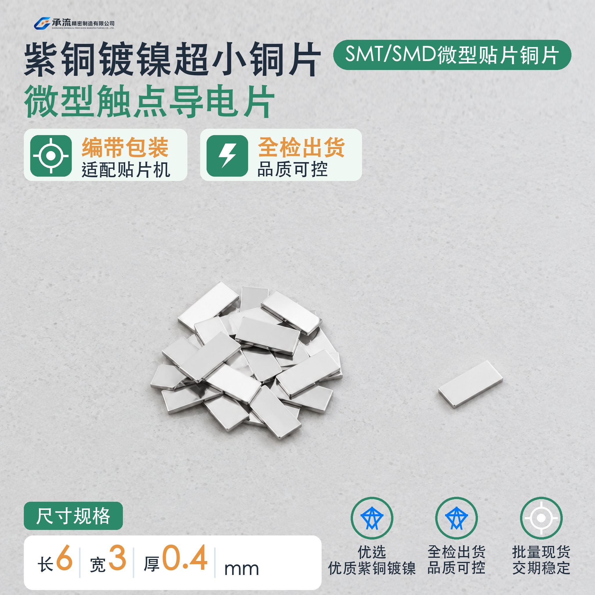 SMT贴片电池连接片6×3×0.4mm紫铜可镀锡/镀镍深圳工厂现货